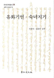 유화기연 숙녀지기(연세국학총서 34)(양장본 Hardcover)