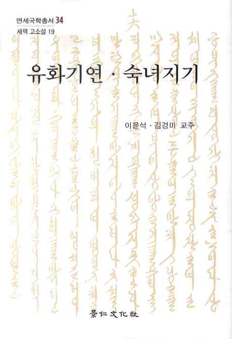 유화기연 숙녀지기(연세국학총서 34)(양장본 Hardcover)