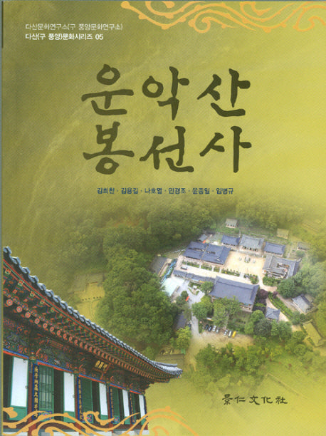 운악산 봉선사(다산 문화시리즈 5)