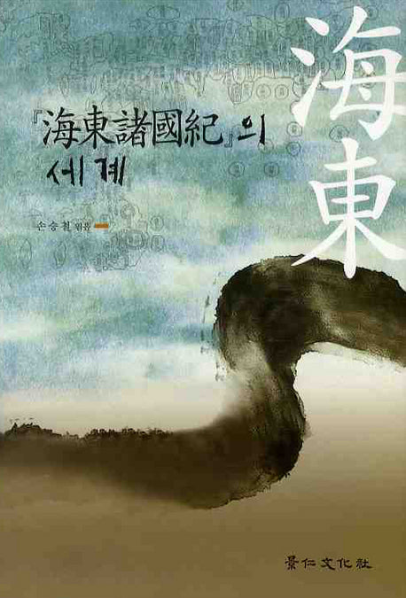 해동제국기의 세계(경인한일관계연구총서 30)(양장본 HardCover)