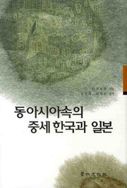 동아시아속의 중세 한국과 일본(경인한일관계 연구총서 6)(양장본 HardCover)