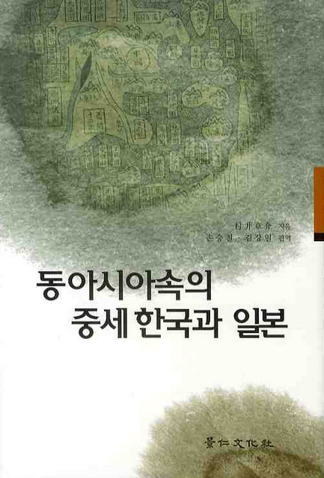 동아시아속의 중세 한국과 일본(경인한일관계 연구총서 6)(양장본 HardCover)
