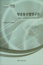 방송통신법연구 4(CELPU 연구총서 4)(양장본 HardCover)