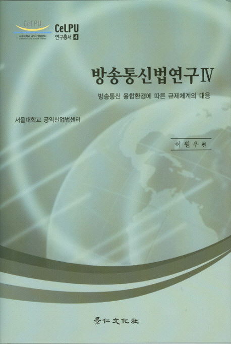 방송통신법연구 4(CELPU 연구총서 4)(양장본 HardCover)
