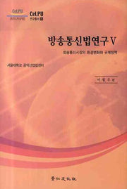 방송통신법연구 5: 방송통신시장의 환경변화와 규제정책(CELPU 연구총서 5)(양장본 HardCover)