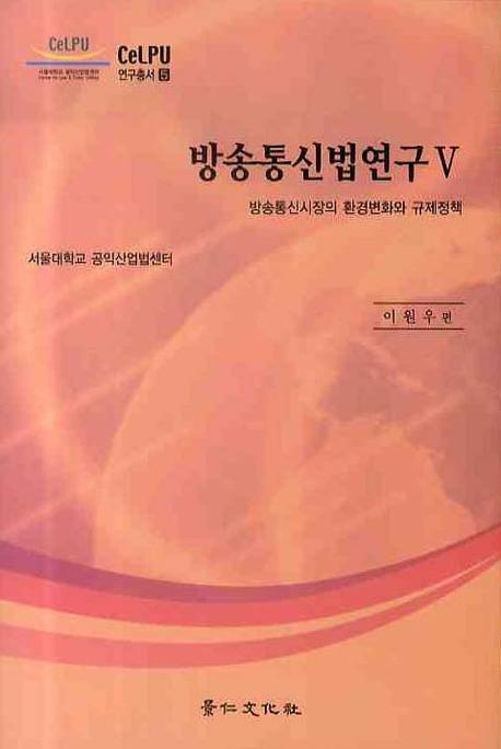 방송통신법연구 5: 방송통신시장의 환경변화와 규제정책(CELPU 연구총서 5)(양장본 HardCover)
