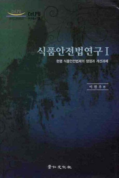 식품안전법연구 1: 현행 식품안전법제의 쟁점과 개선과제(양장본 HardCover)