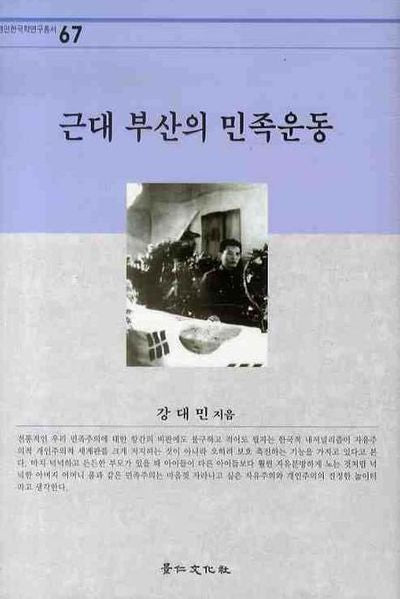 근대 부산의 민족운동(경인한국학연구총서 67)(양장본 HardCover)