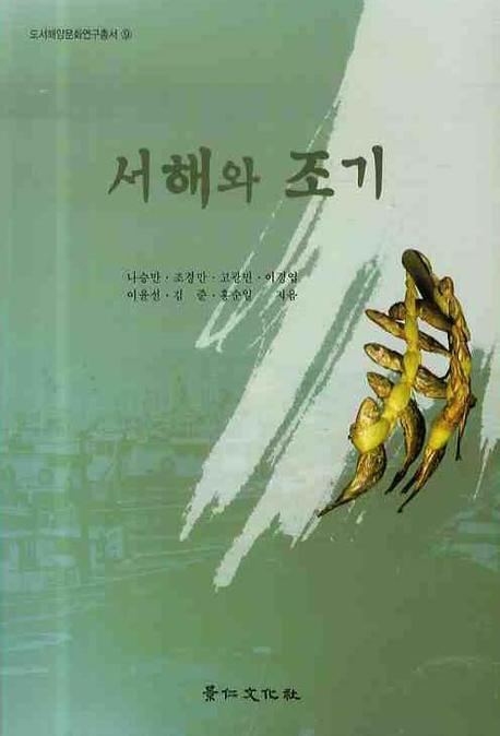 서해와 조기(도서해양문화연구총서 9)