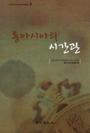 동아시아의 시간관(동아시아고대학회 제3학술총서 3)