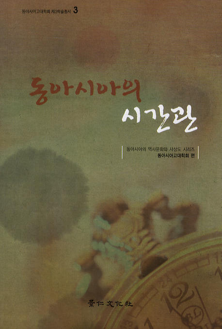 동아시아의 시간관(동아시아고대학회 제3학술총서 3)