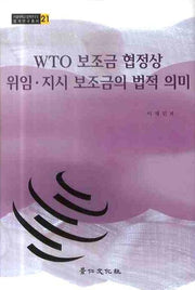 WTO 보조금 협정상 위임지시 보조금의 법적 의미(서울대학교 법학연구소 법학연구총서 21)(양장본 HardCover)