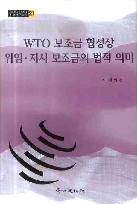 WTO 보조금 협정상 위임지시 보조금의 법적 의미(서울대학교 법학연구소 법학연구총서 21)(양장본 HardCover)