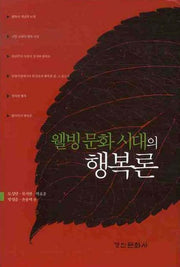 웰빙 문화시대의 행복론(양장본 HardCover)