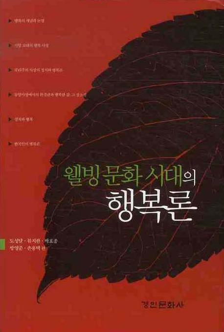웰빙 문화시대의 행복론(양장본 HardCover)