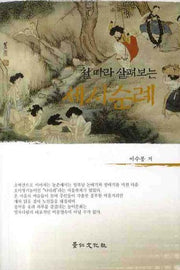 세시순례(철따라 살펴보는)