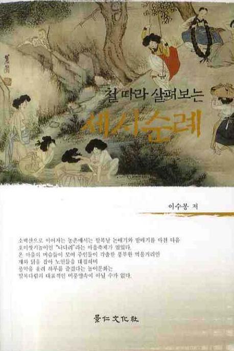 세시순례(철따라 살펴보는)