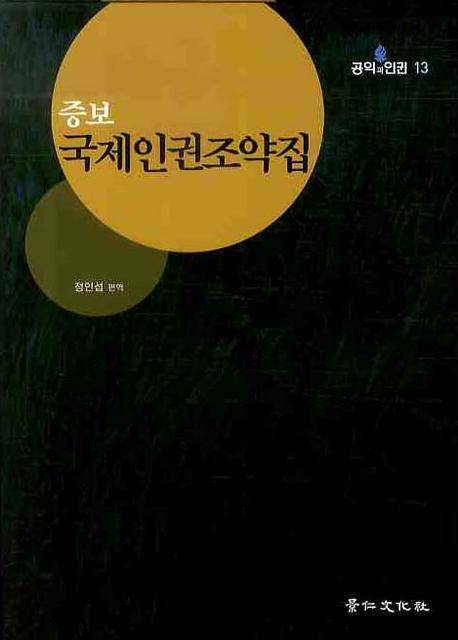 국제인권조약집(증보판)(공익과 인권 13)(양장본 HardCover)
