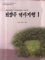 남양주 역사기행 1(다산 문화시리즈 6)
