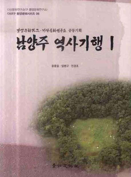 남양주 역사기행 1(다산 문화시리즈 6)