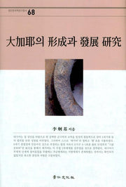 대가야의 형성과 발전 연구(경인한국학연구총서 68)