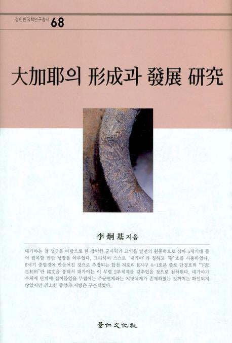 대가야의 형성과 발전 연구(경인한국학연구총서 68)