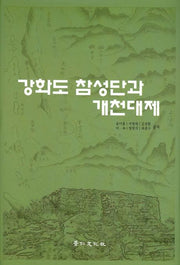 강화도 참성단과 개천대제