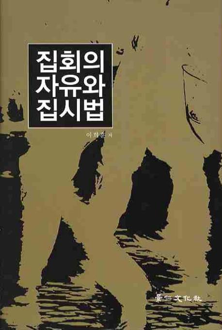 집회의 자유와 집시법(양장본 Hardcover)