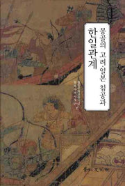몽골의 고려 일본 침공과 한일관계