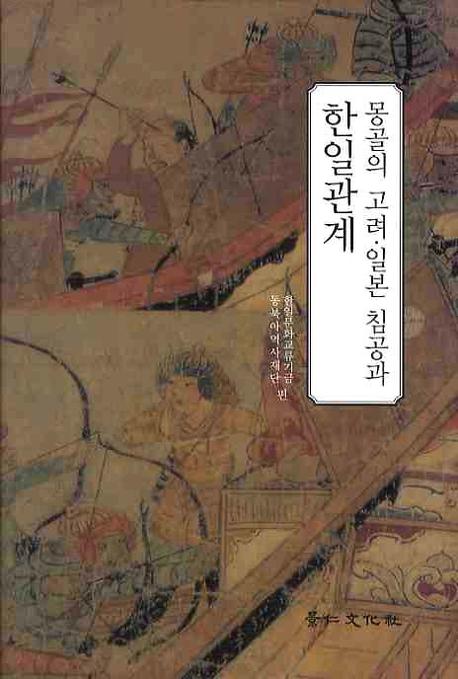 몽골의 고려 일본 침공과 한일관계