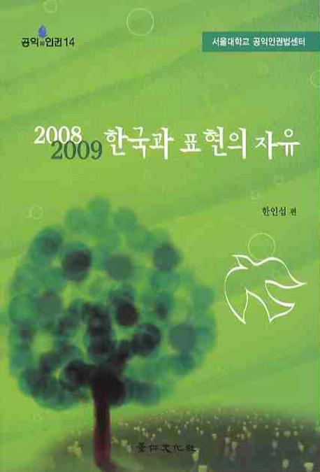 한국과 표현의 자유(2008 2009)