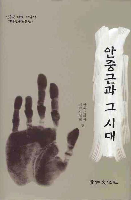 안중근과 그 시대(안중근 의거 100주년 기념 연구논문집 1)
