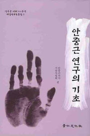 안중근 연구의 기초(안중근 의거 100주년 기념 연구논문집 2)