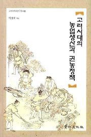 고려시대의 농업생산과 권농정책(고려사학회연구총서 22)(양장본 HardCover)
