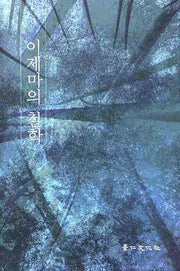 이제마의 철학