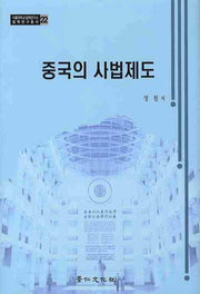중국의 사법제도(양장본 HardCover)