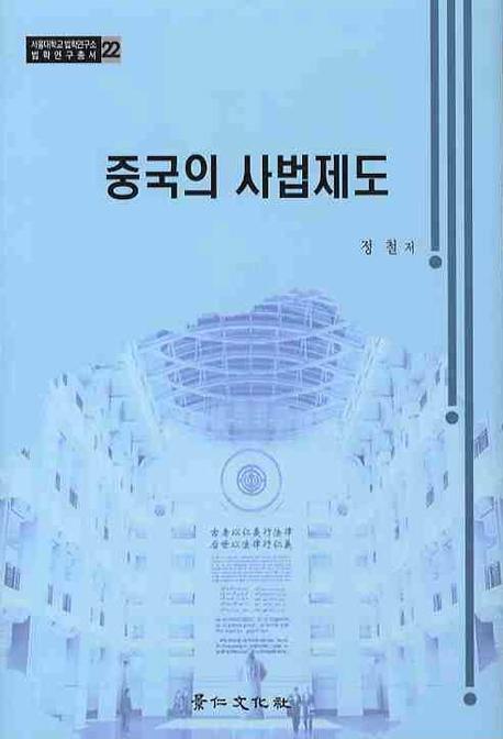중국의 사법제도(양장본 HardCover)
