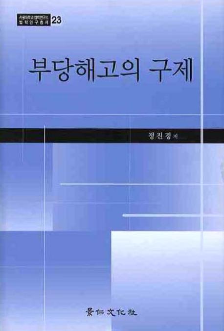 부당해고의 구제(서울대학교 법학연구소 법학연구총서 23)(양장본 Hardcover)