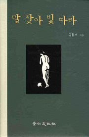 말 찾아 빛 따라(양장본 Hardcover)