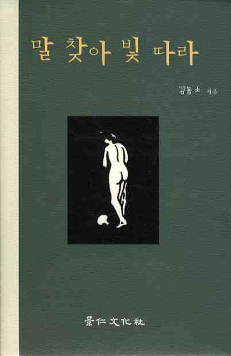 말 찾아 빛 따라(양장본 Hardcover)