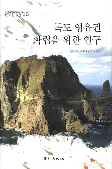 독도 영유권 확립을 위한 연구(영남대학교 독도연구소 독도연구총서 3)(양장본 Hardcover)