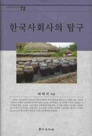 한국사회사의 탐구(경인한국학연구총서 72)