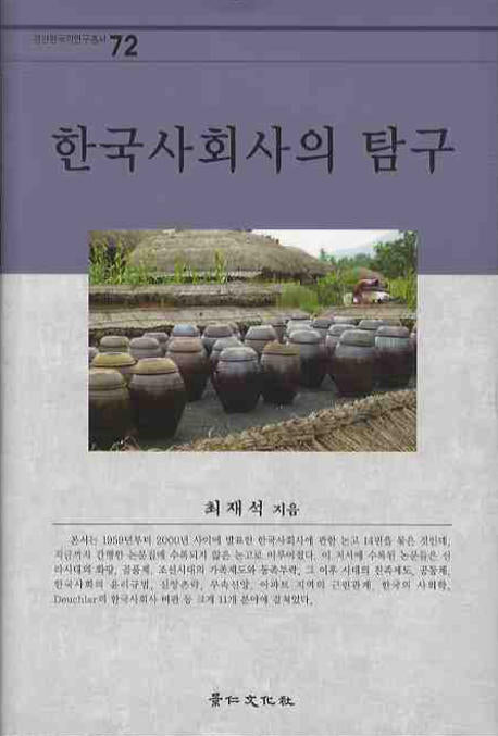 한국사회사의 탐구(경인한국학연구총서 72)