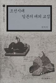조선시대 일본의 대외 교섭(동북아시아 학술총서 3)(양장본 HardCover)