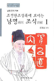 남명조식 1(조선왕조실록에 보이는)(경상대학교 남명학 연구소 남명학교양총서 13)