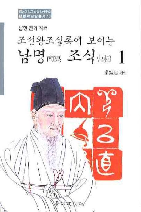 남명조식 1(조선왕조실록에 보이는)(경상대학교 남명학 연구소 남명학교양총서 13)