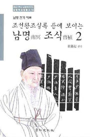 남명조식 2(조선왕조실록 등에 보이는)(경상대학교 남명학 연구소 남명학교양총서 14)