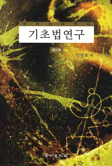 기초법 연구 제1권(양장본 HardCover)