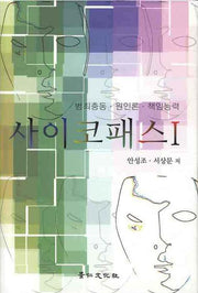 사이코패스 1(양장본 Hardcover)