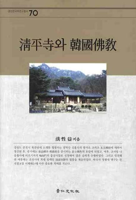 청평사와 한국불교(경인한국학연구총서 70)